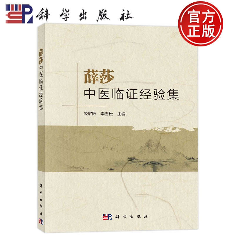 现货】薛莎中医临证经验集 凌家艳 李雪松科学出版社常见病病因病机的认识及常用治法和心得常用方剂个人临床验方和医案等中医书籍