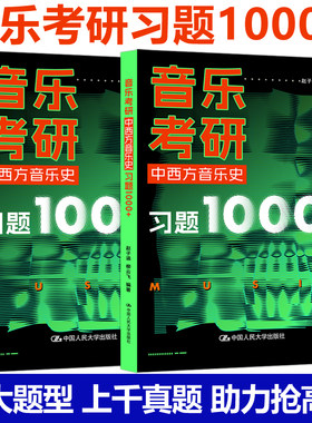 音乐考研中西方音乐史习题1000+