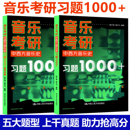 音乐考研中西方音乐史习题1000+