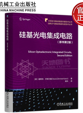 正版包邮  硅基光电集成电路（原书第2版）原书第二版 [德］霍斯特·齐默尔曼(Horst Zimmermann) 机械工业出版社