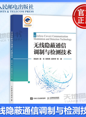 正版包邮 无线隐蔽通信调制与检测技术 刘光杰 田文 刘伟伟 黄书华 等 -人民邮电出版社 9787115629210