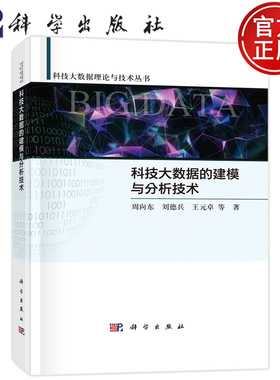 现货正版 平脊精装 科技大数据的建模与分析技术 周向东刘德兵王元卓王尧 科学出版社 9787030713865
