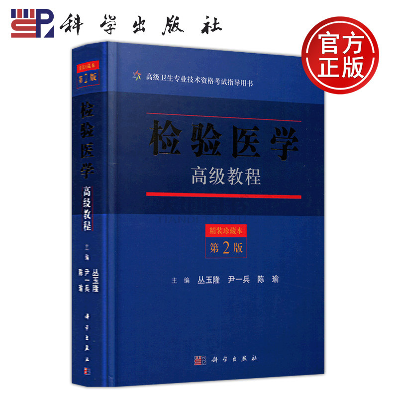 科学-检验医学高级教程 第2版 第二版 精装珍藏 丛玉隆 尹一兵 陈瑜 高级卫生专业技术资格考试指导用书 科学出版社