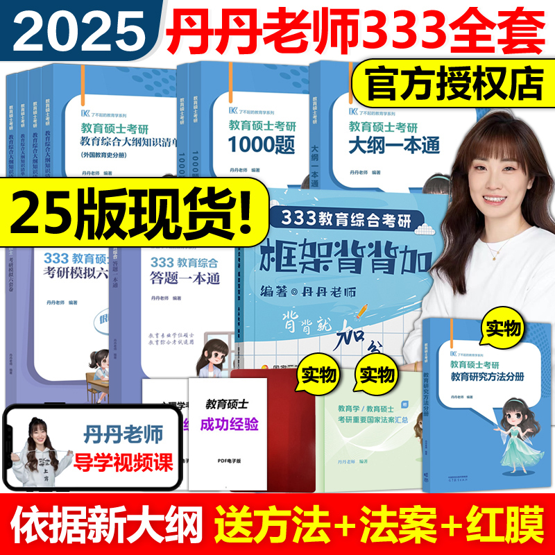 官方现货】丹丹姐2025丹丹老师333教育综合教育学考研311知识清单答题一本通1000题框架背背加大纲模拟六套卷教育硕士lucky学姐