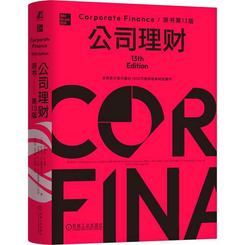 机工  公司理财（原书第13版）（精装版） [美]斯蒂芬·A. 罗斯（Stephen A. Ross），伦道夫·W. 威斯特菲尔德（Randolph W. West