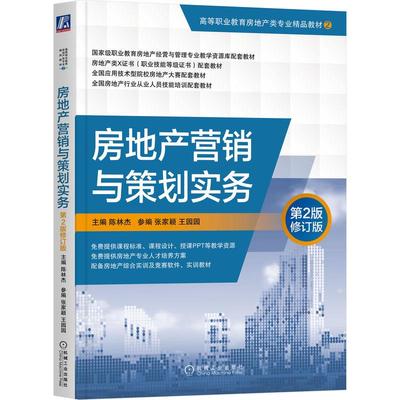 机工  房地产营销与策划实务  第2版修订版 陈林杰