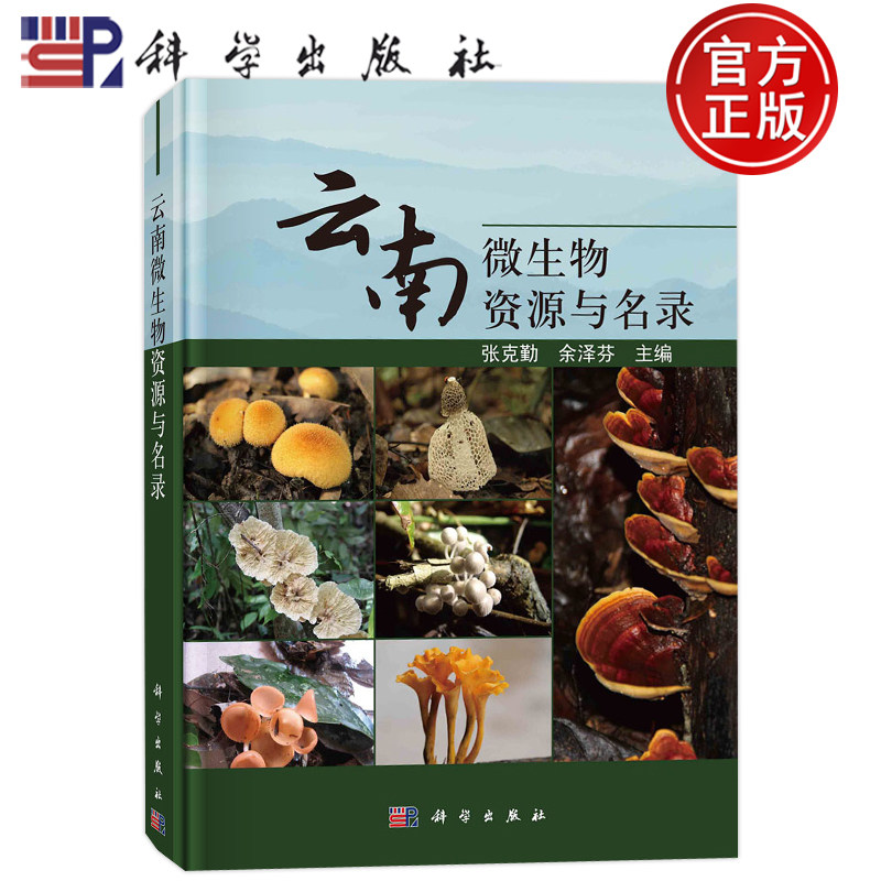 现货包邮 云南微生物资源与名录 张克勤,余泽芬 科学出版社 9787030728289圆脊精装书籍