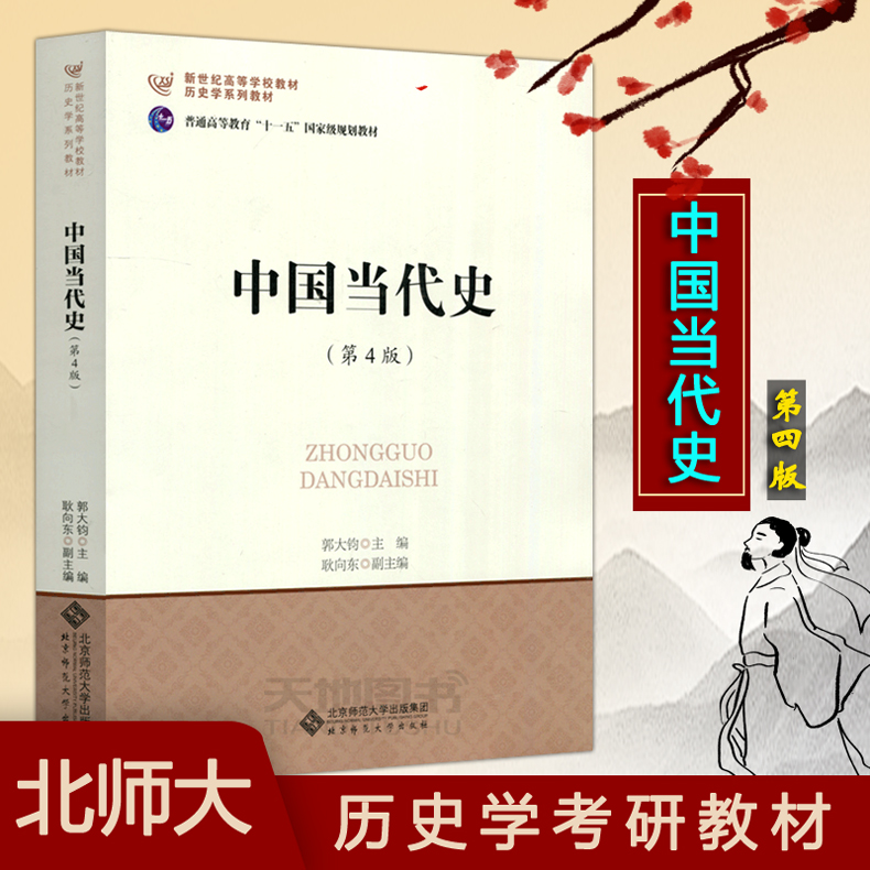 北京师范大学中国当代史第4版