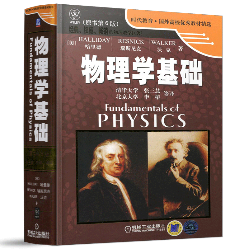 现货包邮 物理学基础 原书第6版 哈里德 瑞斯尼克 沃克 张三慧 机械工业出版社 时代教育 国外高校优秀教材精选