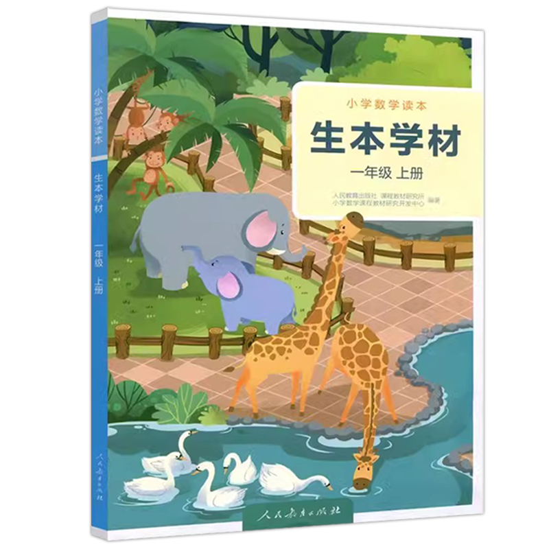 人教版 生本学材 小学数学读本一二三四五六年级 小学生数学配套教材课外学习辅导 123456年级 上册下册  人民教育出版社