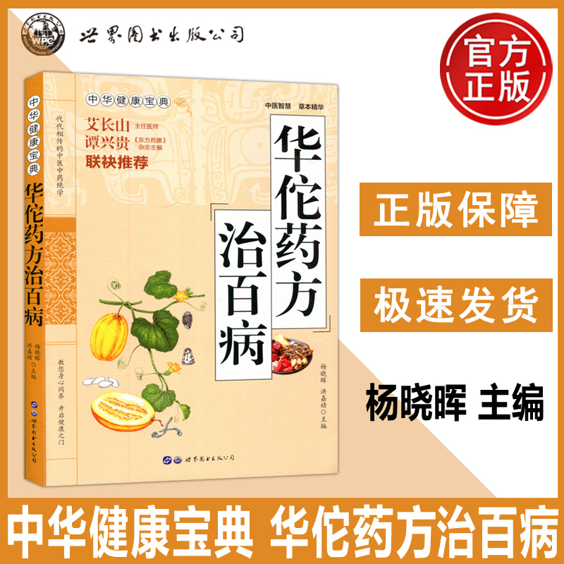 华佗药方治百病 中华健康宝典中医基础理论胃病中药调理常见病诊断与用药方剂学华佗神医秘传民间秘方验方华佗神方治百病 西安世图