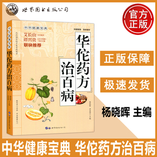 华佗药方治百病 中华健康宝典中医基础理论胃病中药调理常见病诊断与用药方剂学华佗神医秘传民间秘方验方华佗神方治百病 西安世图