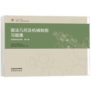 华中科技大学 画法几何及机械制图习题集 第8版 第八版 机械类专业适用 何建英 李喜秋 高等教育出版社 画法几何机械制图课程