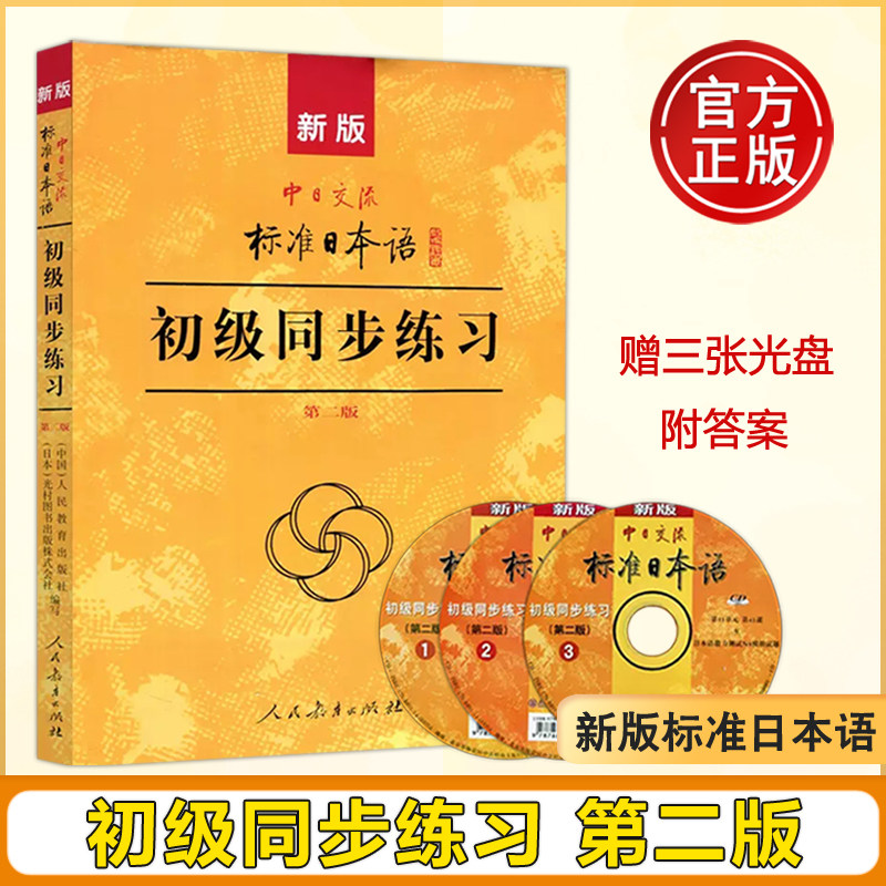 现货 人教 新版标准日本语初级同步练习 第二版 第2版 中日交流标准日本语初级练习册 正版新标日初级上下教材配套学习辅导习题集属于什么档次？