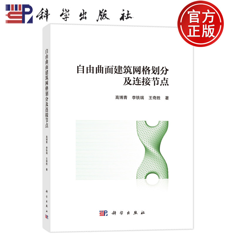 官方正版】自由曲面建筑网格划分及连接节点 高博青,李铁瑞,王奇胜 编著 建筑书籍 9787030810946 科学出版社