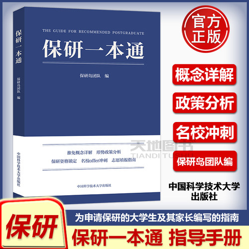 中科大保研一本通保研岛团队编