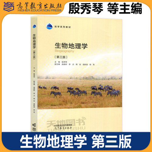 生物地理学 第三版 第3版 殷秀琴 地理类专业环境科学专业生态学专业生物科学专业林学专业农学专业本科生教材 高等教育出版社
