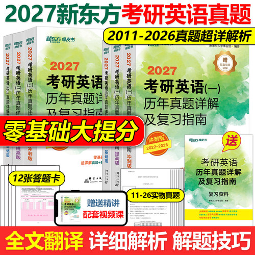 分册装订！零基础也能看懂的英语真题解析