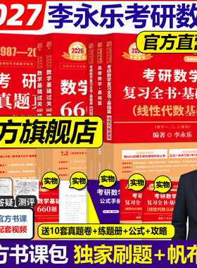 官方现货】李永乐2027考研数学27复习全书基础篇过关660题真题数学一数二数三高数辅导讲义武忠祥线性代数强化严选题330题网课教材