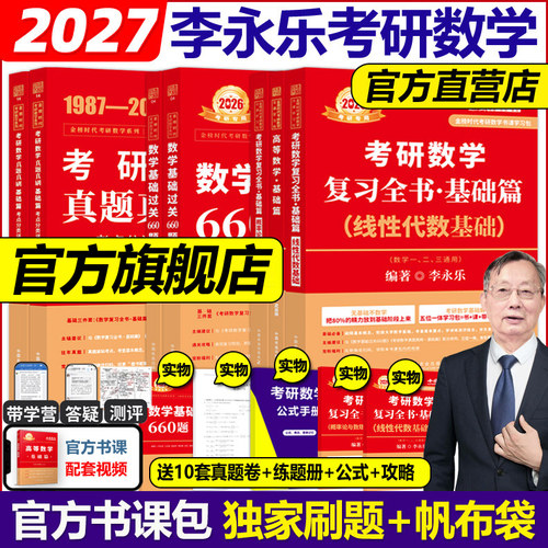 官方现货】李永乐2027考研数学27复习全书基础篇过关660题真题数学一数二数三高数辅导讲义武忠祥线性代数强化严选题330题网课教材