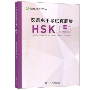 现货人教 汉语水平考试真题集 HSK六级 2018 孔子学院总部国家汉办  hsk6级真题汇编 对外汉语水平考试hsk6级用书 人民教育出版社