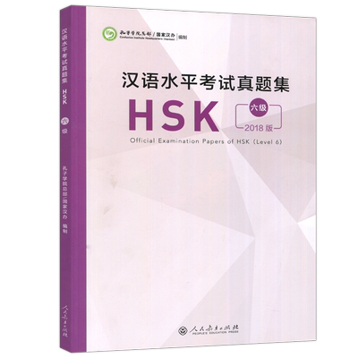 汉语水平考试真题集六级2018
