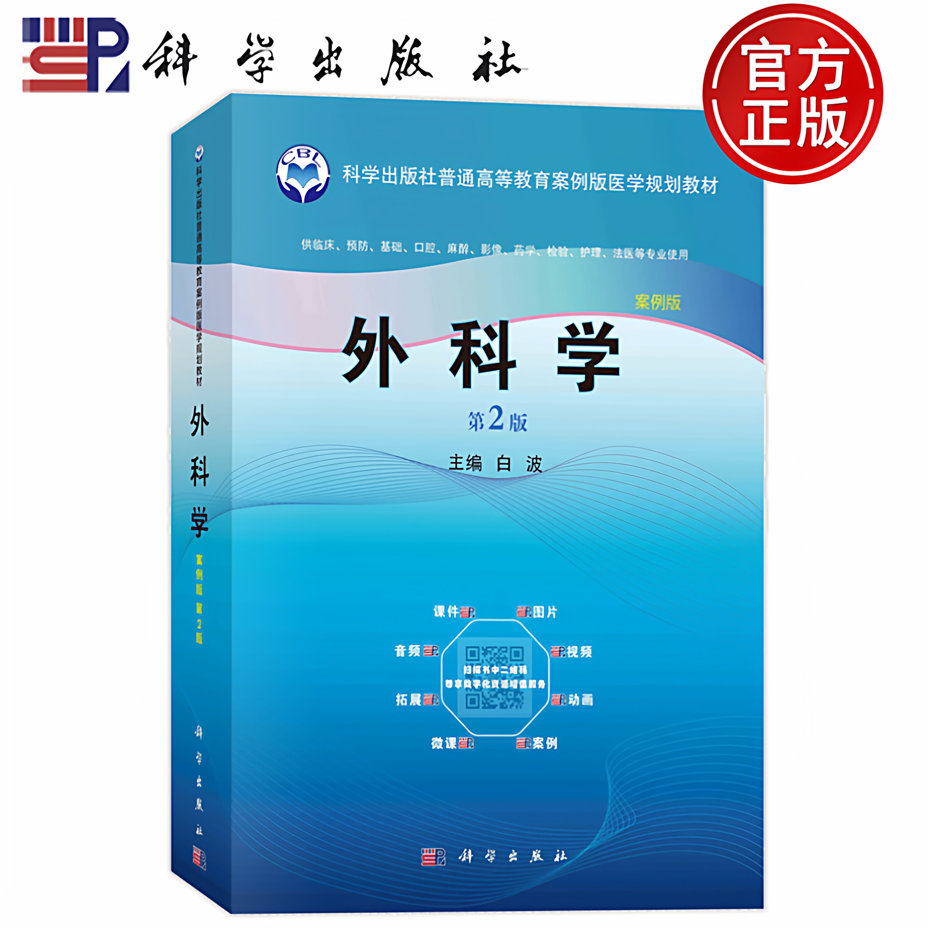 现货速发】外科学 第2版二版 案例版 白波 供临床预防基础口腔麻醉影像药学检验护理法医等专业使用科学出版社9787030596765