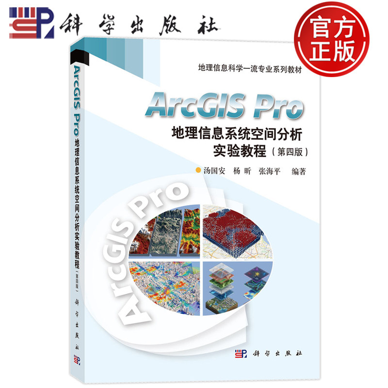 现货正版】ArcGIS Pro地理信息系统空间分析实验教程 第四版 汤国安 杨昕 张海平 科学出版社9787030853028
