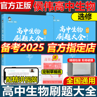 备考2025汉水丑生高中生物刷题大全选修必修高考生物 基础知识零基础遗传学高中生物知识清单必刷题搭物理黄夫人讲义李政化学 侯伟