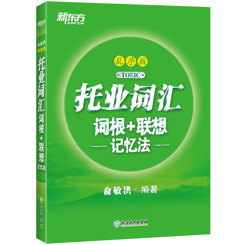 现货包邮 新东方 托业词汇词根+联想记忆法乱序版 新托业单词书籍 词根词缀俞敏洪绿宝书 托业新题型词汇速记教材 新东方英语