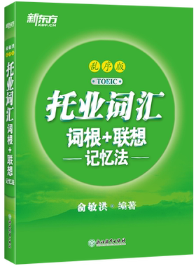 现货托业词汇词根+联想新东方