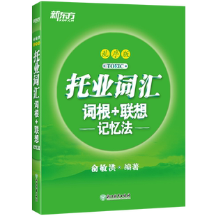 现货包邮 新东方 托业词汇词根+联想记忆法乱序版 新托业单词书籍 词根词缀俞敏洪绿宝书 托业新题型词汇速记教材 新东方英语
