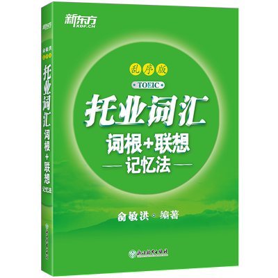 现货托业词汇词根+联想新东方