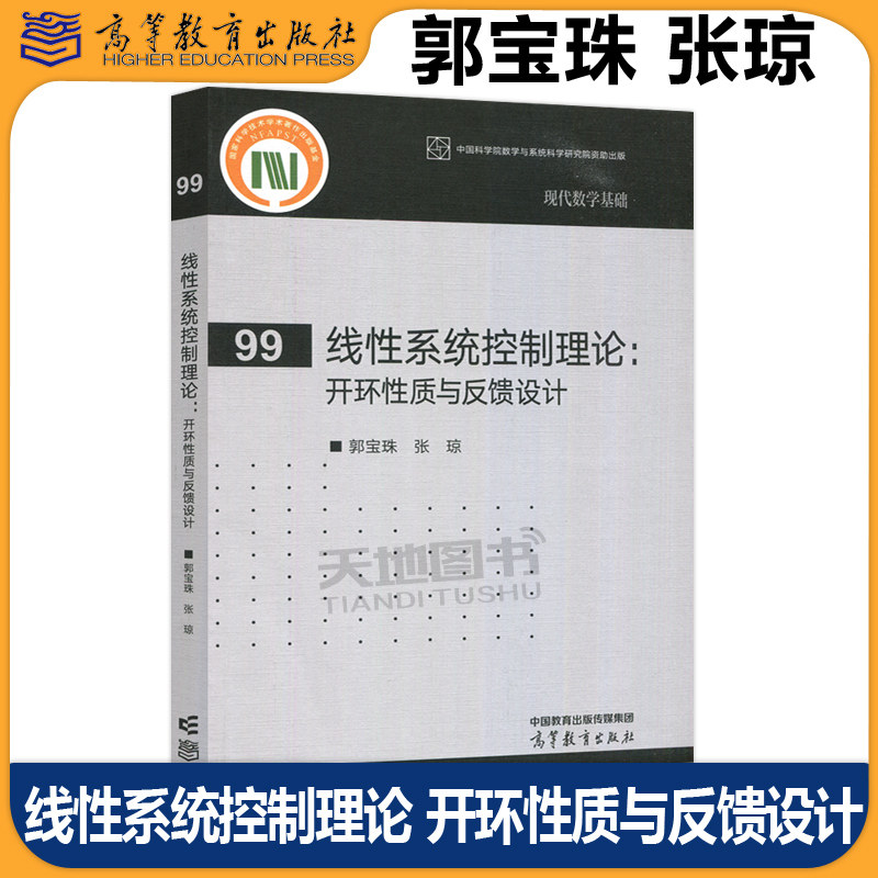 正版包邮 线性系统控制理论 开环性质与反馈设计 郭宝珠 张琼 卡尔曼滤波理论 Riccati矩阵微分方程 代数方程理论 高等教育出版社