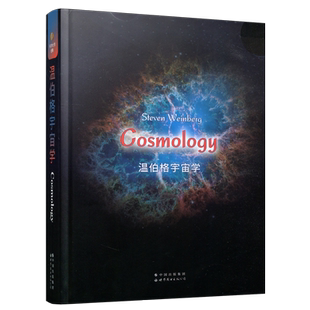 现货包邮 温伯格宇宙学 史蒂文·温伯格 英文版 Cosmology 宇宙学 微波辐射背景 涨落 暴胀 各向同性 各向异性 世界图书出版公司