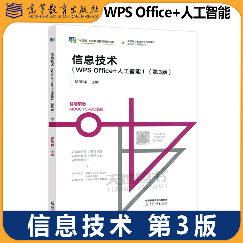 正版包邮 信息技术 WPS Office+人工智能 第三版第3版 徐维祥 十四五职业教育国家规划教材  计算机应用基础  高等教育出版社