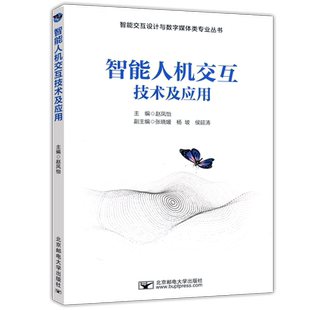 YS包邮 智能人机交互技术及应用 赵凤怡 张晓媛 杨坡 智能交互设计与数字媒体类专业丛书 研究生参考用书 北京邮电大学出版社