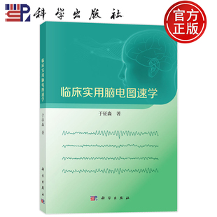 官方正版】临床实用脑电图速学 于征淼著 脑电图领域中必需的原理和知识初学者快速入门 科学出版社 9787030813077