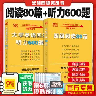 张剑黄皮书英语四级真题试卷 备考2024年6月 四级阅读80篇 英语四级听力600题听力英语四级词汇听力cet4级单词四级