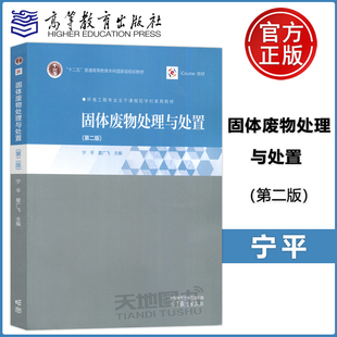正版  固体废物处理与处置(宁平) 第二版 第2版 环境工程专业主干课程短学时系列教材 高等教育出版社