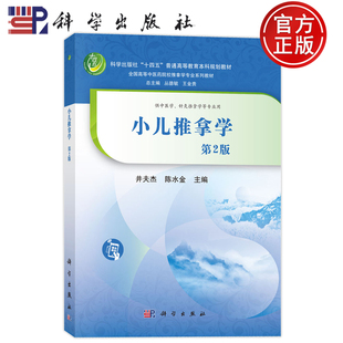 现货速发】小儿推拿学 第2版 井夫杰 陈水金 编 供中医学 针灸推拿学等专业用 科学出版社普通高等教育本科规划教材 9787030839916