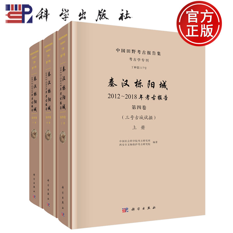 现货速发】共3册 秦汉栎阳城. 2012~2018年考古报告 第四卷三号古城试掘 中国社会科学院考古研究所 科学出版社 9787030804945