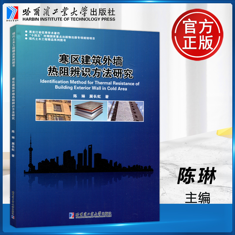 现货正版 哈工大 寒区建筑外墙热阻辨识方法研究 陈琳  建筑外墙传热系数现场检测技术 哈尔滨工业大学出版社