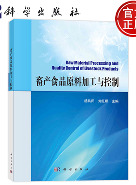 现货速发】畜产食品原料加工与控制 杨具田 刘红娜 科学出版社 9787030765062