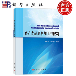 现货速发】畜产食品原料加工与控制 杨具田 刘红娜 科学出版社 9787030765062