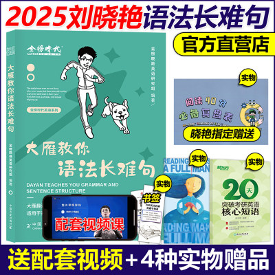 刘晓艳2025考研英语语法长难句