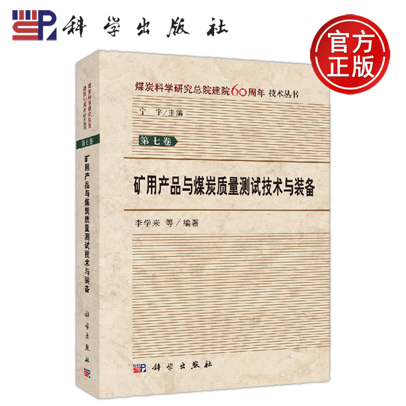 正版现货 矿用产品与煤炭质量测试技术与装备 李学来  介绍了煤炭科学研究总院在矿用产品及煤炭质量分析测试的成果 -科学出版社