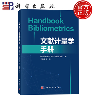 现货速发】文献计量学手册(Handbook Bibliometrics)[瑞士】拉斐尔·巴尔 著 史格非 等译 科学出版社 9787030819444