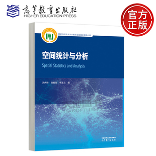 正版包邮 空间统计与分析 关庆锋 龚君芳 李圣文 地理信息科学 经济学 社会学以及流行病学等相关领域参考书 高等教育出版社