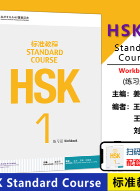 现货包邮 北语 HSK标准教程1练习册hsk standard course 1 Workbook新汉语水平考试一级 对外汉语 附听力文本及参考答案